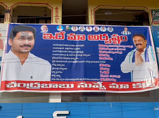 Eluru Flexi Controversy : చంద్రబాబు పర్యటనలో ఫ్లెక్సీల రగడ..