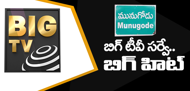 Munugode Result : ఆరంభంతోనే అదుర్స్.. కచ్చితమైన మునుగోడు ఎగ్జిట్ పోల్..