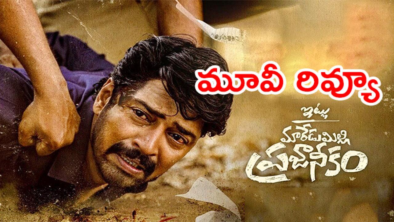 Review : ‘ఇట్లు మారేడుమిల్లి ప్రజానీకం’ రివ్యూ..