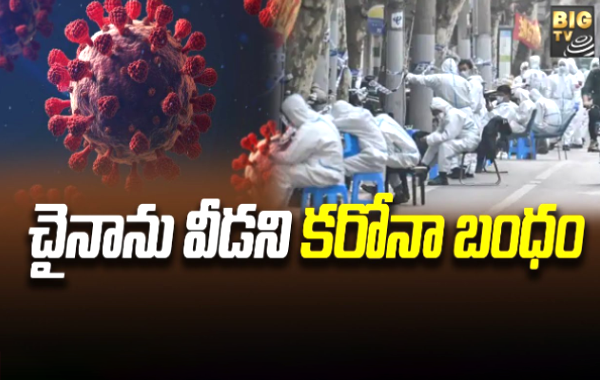 China Suffering From Corona:చైనాను వీడని కరోనా బంధం