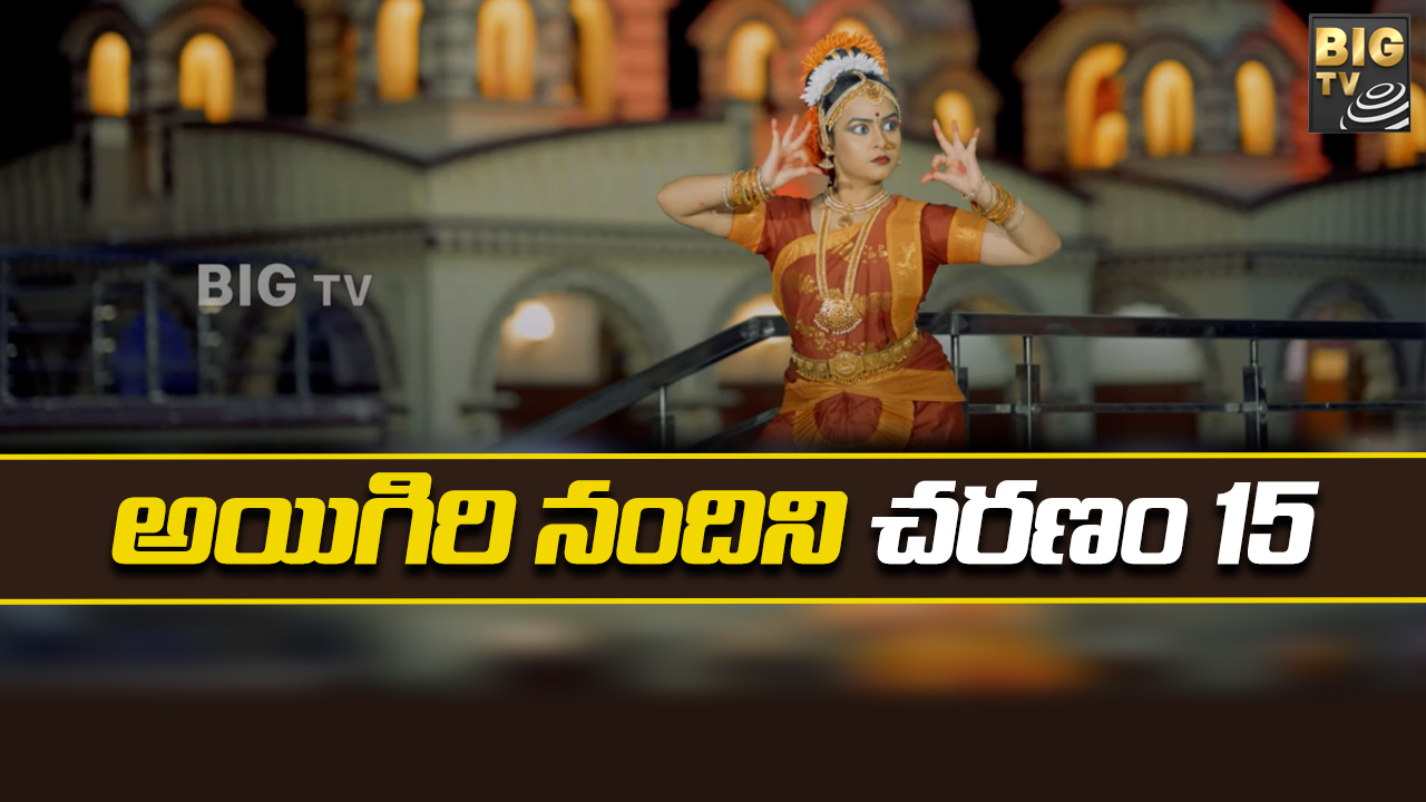 Aigiri Nandini Song Charanam 15: అయిగిరి నందిని