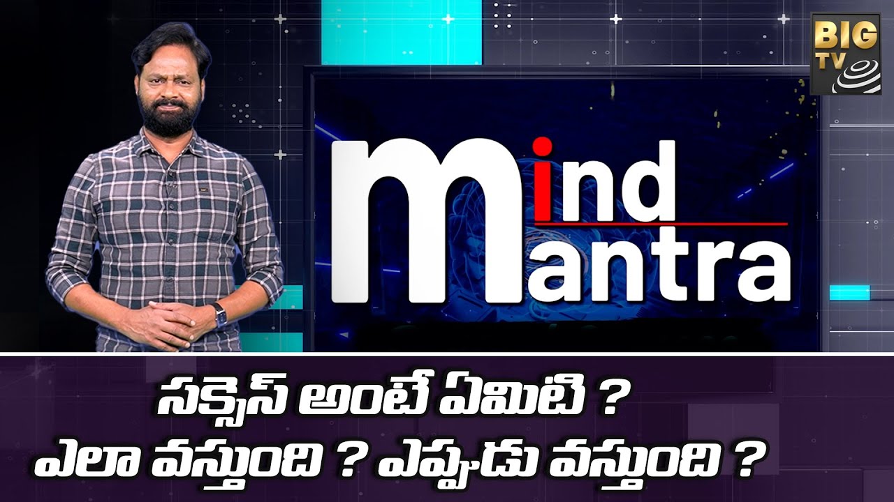 సక్సెస్ అంటే ఏమిటి ? ఎలా వస్తుంది ? ఎప్పుడు వస్తుంది ? || Mind Manthra EP-1 || Success || BIG TV