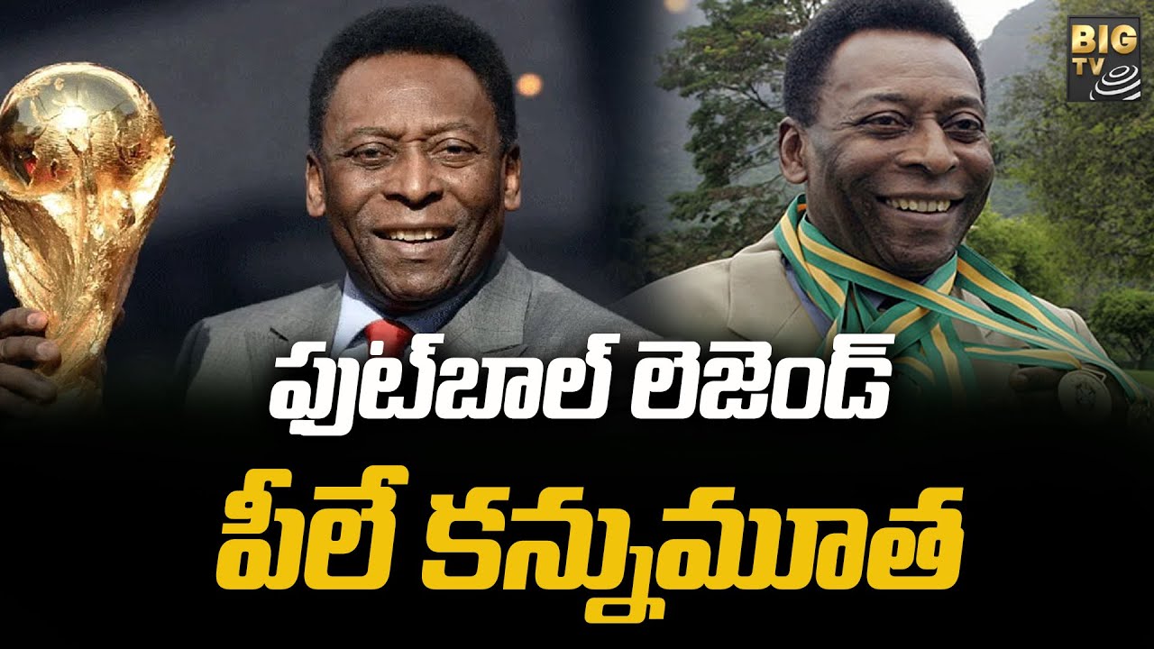 Football Legendary Player Pele Is No More:ఫుట్‌బాల్ లెజెండ్ పీలే కన్నుమూత