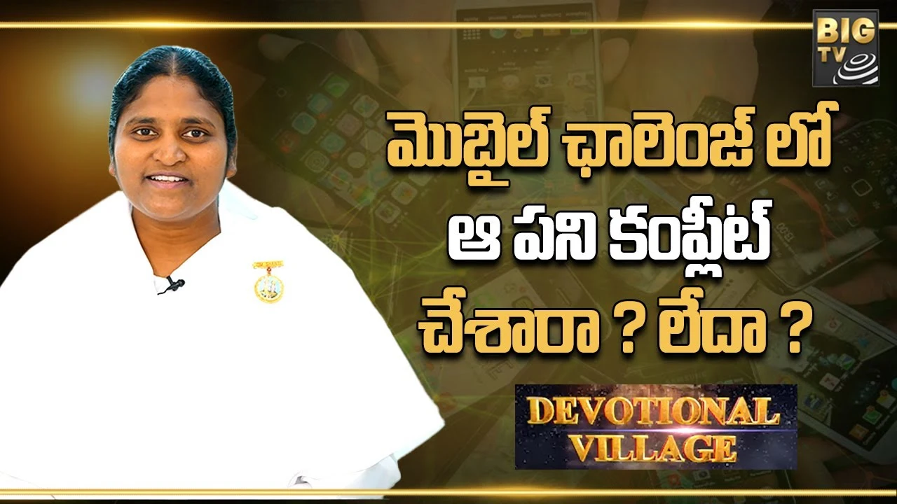 Devotional Village : మొబైల్ ఛాలెంజ్ లో ఆ పని కంప్లీట్ చేశారా ? లేదా ?