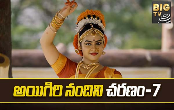 Aigiri Nandini Song Charanam 7: అయిగిరి నందిని