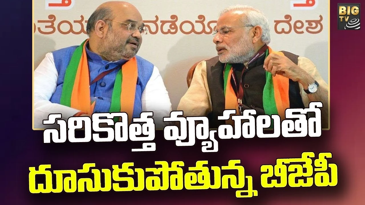 Congress vs BJP: సరికొత్త వ్యూహాలతో దూసుకుపోతున్న బీజేపీ 