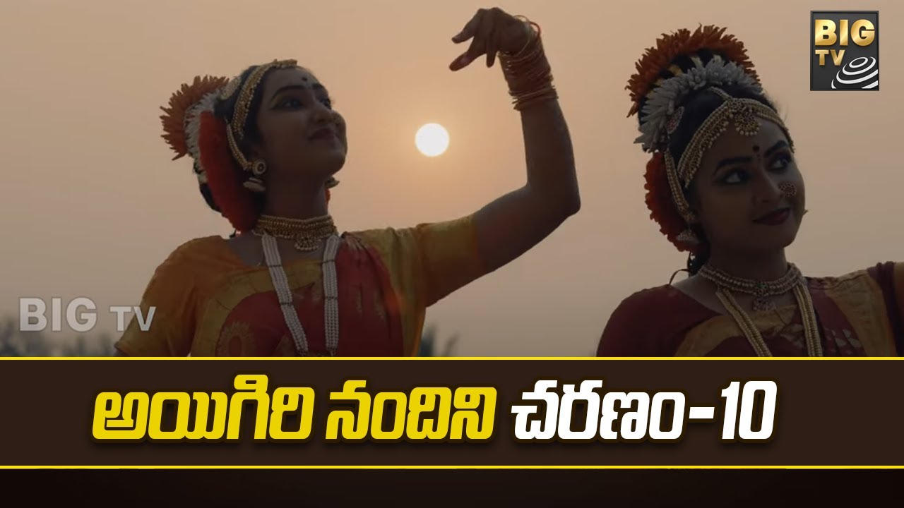 Aigiri Nandini Song Charanam 10: అయిగిరి నందిని