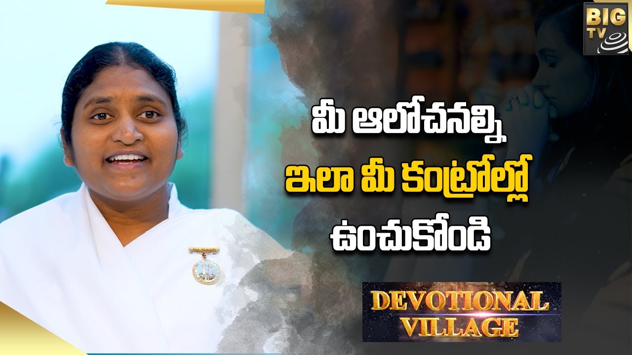 మీ ఆలోచల్ని ఇలా మీ కంట్రోల్లో ఉంచుకోండి | DEVOTIONAL VILLAGE EP 29 | Brahma Kumaris | BIG TV