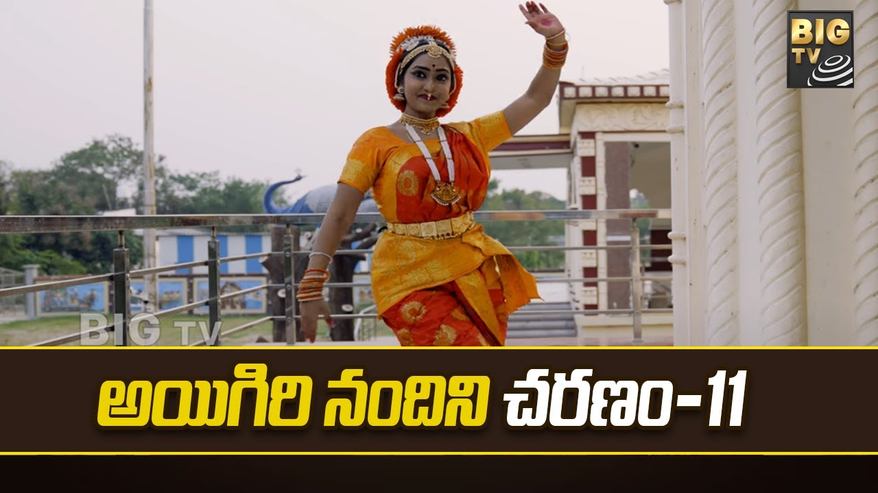 Aigiri Nandini Song Charanam 11: అయిగిరి నందిని