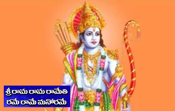 Rama Namam: రామనామం 29రోజులపాటు జపిస్తే ఆ పనికి తిరుగుండదు