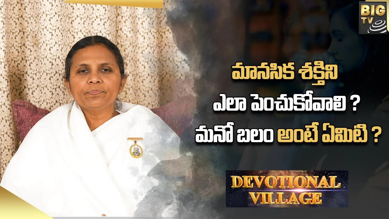 Devotional Village: మానసిక శక్తిని ఎలా పెంచుకోవాలి ? మనో బలం అంటే ఏమిటి ?