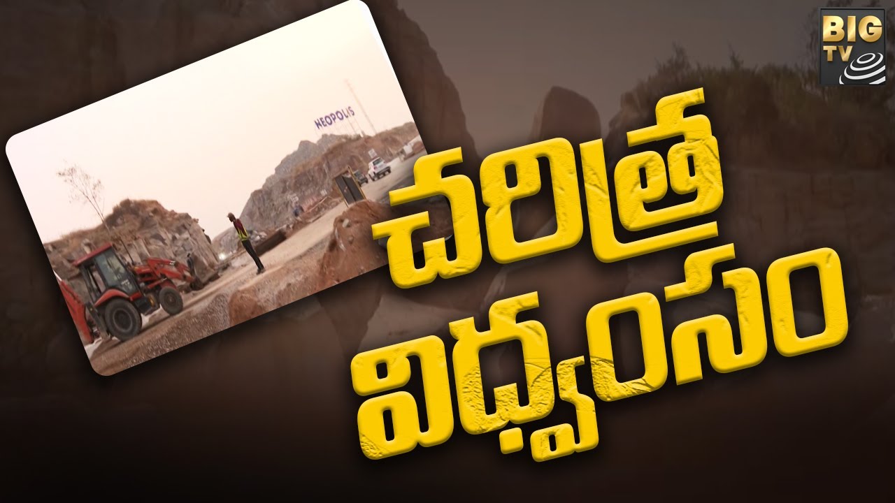 Kokapet Rocks: చరిత్ర విధ్వంసం