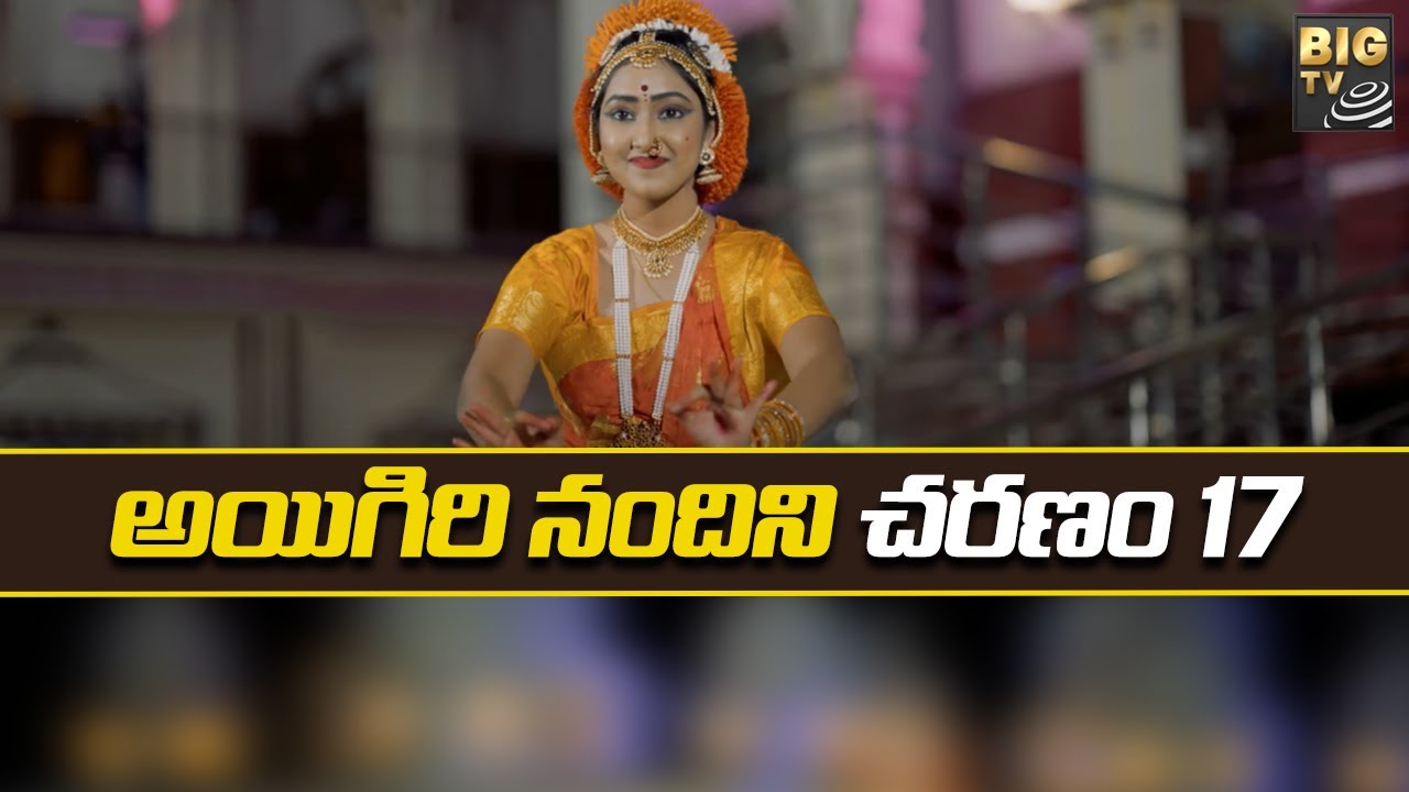 Aigiri Nandini Song Charanam 17:అయిగిరి నందిని