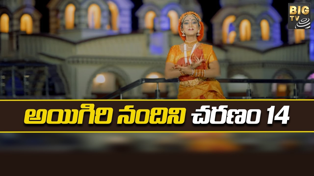 Aigiri Nandini Song Charanam 14: అయిగిరి నందిని