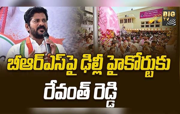 Revanth Reddy: BRSపై ఢిల్లీ హైకోర్టుకు రేవంత్ రెడ్డి 