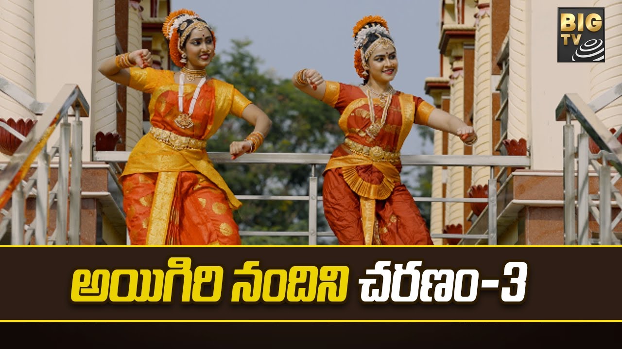 Aigiri Nandini Song Charanam 3: అయిగిరి నందిని