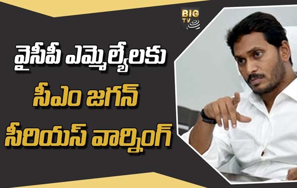 YS Jagan: వైసీపీ ఎమ్మెల్యేలకు సీఎం జగన్ సీరియస్ వార్నింగ్