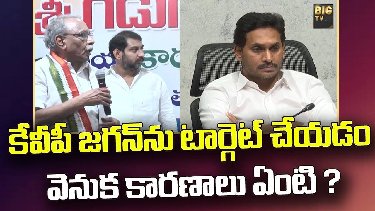 KVP Ramachandra Rao: కేవీపీ జగన్ ను టార్గెట్ చేయడం వెనుక కారణాలు ఏంటి ?