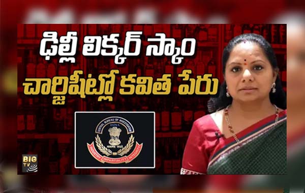 Delhi liquor Scam: ఢిల్లీ లిక్కర్ స్కాం ఛార్జిషీట్లో కవిత పేరు