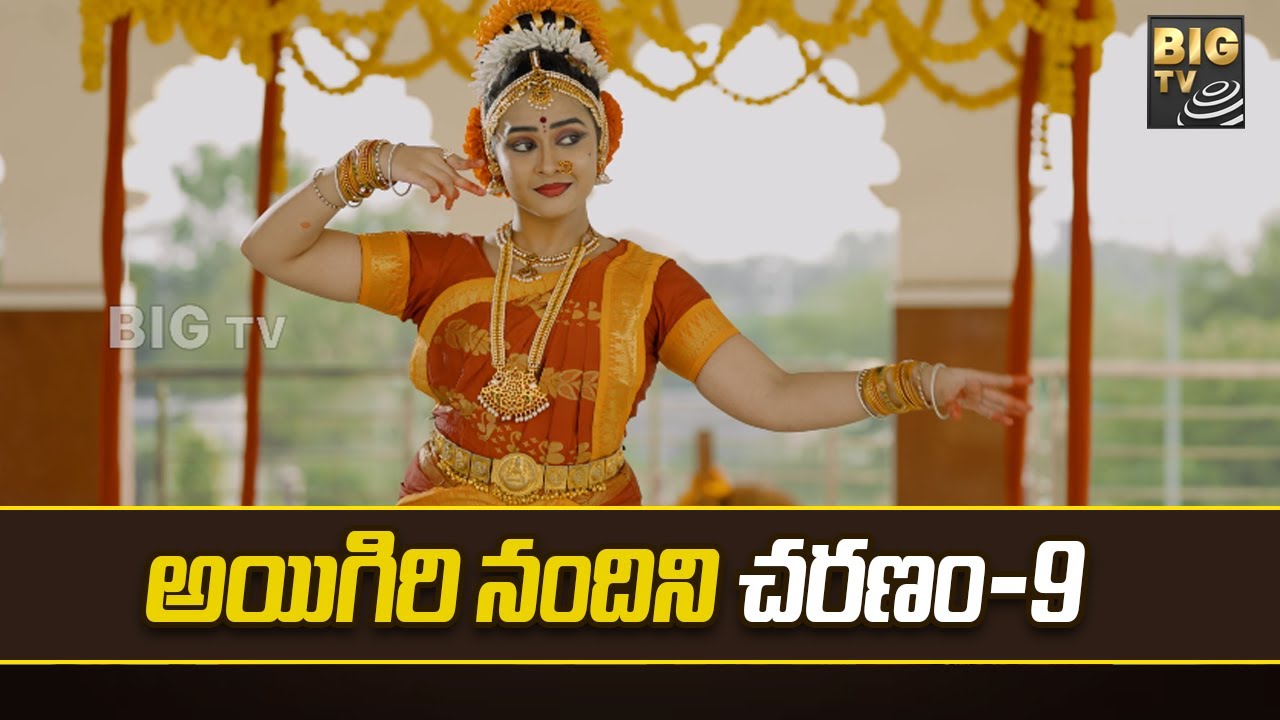 Aigiri Nandini Song Charanam 9: అయిగిరి నందిని