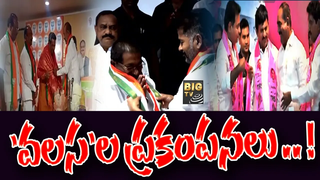 TCongress: ప్రకంపనలు రేపుతున్న ‘వలస’లు.. !