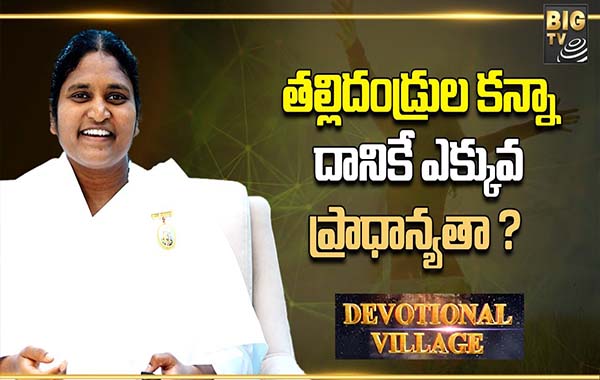 Devotional Village: తల్లిదండ్రుల కన్నా దానికే ఎక్కువ ప్రాధాన్యతా ?