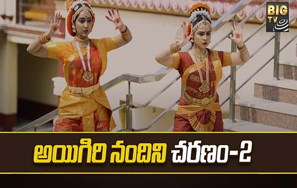 Aigiri Nandini Song Charanam 2: అయిగిరి నందిని