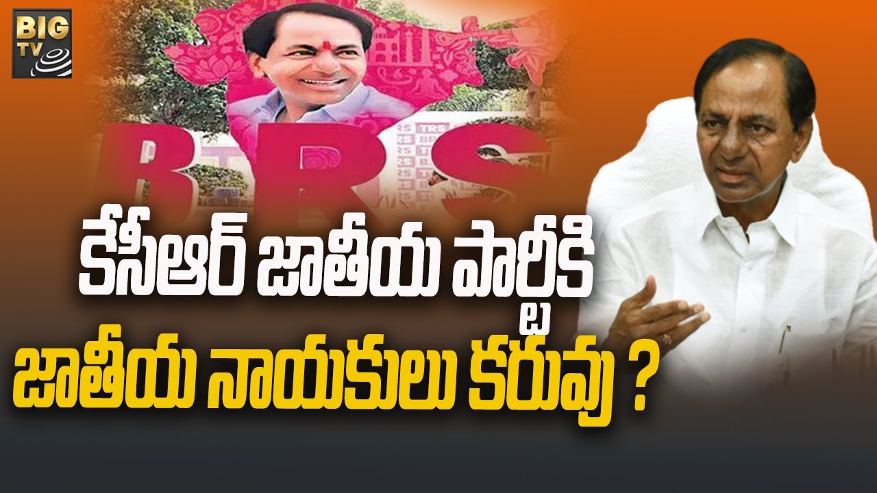 CM KCR : కేసీఆర్ జాతీయ పార్టీకి జాతీయ నాయకులు కరువు ? 