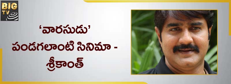 actor srikanth about varasudu movie