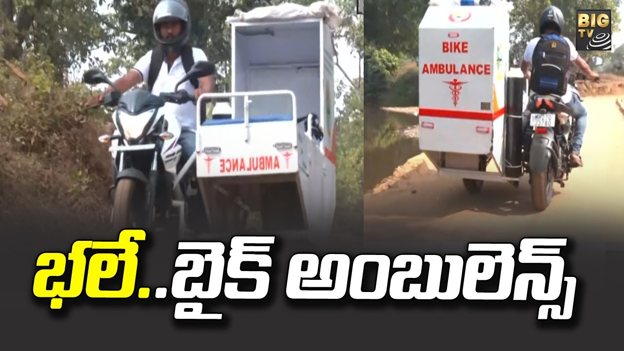 Bike Ambulance : భలే..బైక్‌ అంబులెన్స్‌