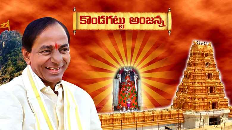 KCR: అంజన్నకు 600 కోట్లు.. కొండగట్టుకు నిధుల వరద.. ఏంటి సంగతి?