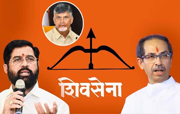 Shiv Sena: చంద్రబాబులానే, షిండేకే శివసేన.. థాక్రేకు దిక్కేంటి?