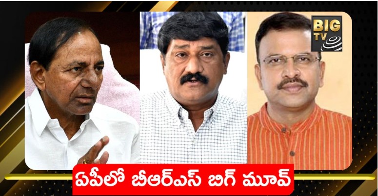 BRS: బీఆర్ఎస్ బిగ్ టార్గెట్.. ఏపీలో కీలక నేతలతో డీల్.. షాకింగ్ చర్చలు