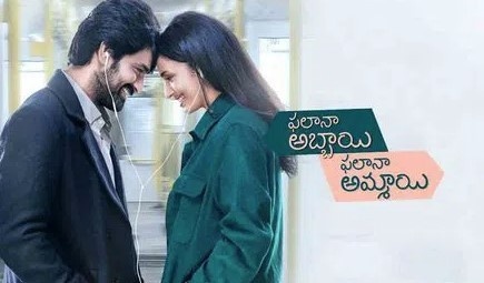 Review: ‘ఫలానా అబ్బాయి ఫలానా అమ్మాయి’ రివ్యూ