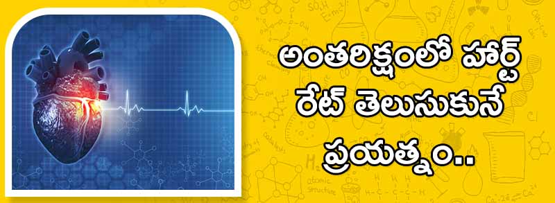 NASA:-అంతరిక్షంలో హార్ట్ రేట్ తెలుసుకునే ప్రయత్నం..