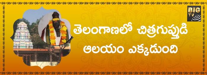 Chitragupta Temple in Telangana :