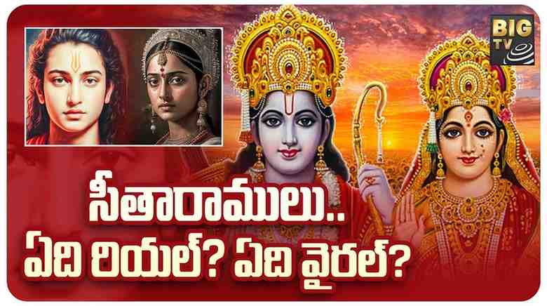 SeetaRama: సీతారాముల రూపం.. టెక్నాలజీ వర్సెస్ పురాణాలు..