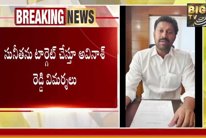 Viveka Murder Case: నేనేమి చేశాను నేరం? అంతా వాళ్లే చేశారు.. అవినాష్‌రెడ్డి వీడియో వైరల్..