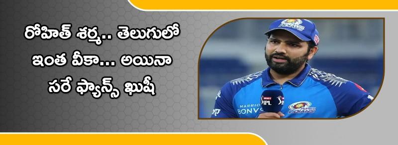 Rohit Sharma speech in Telugu