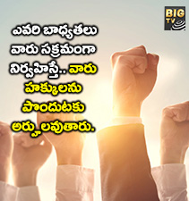 ఎవరి బాధ్యతలు వారు సక్రమంగా నిర్వహిస్తే