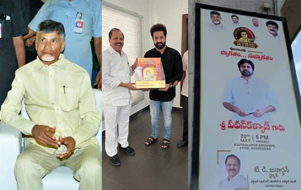 NTR :  ఒకే వేదికపైకి చంద్రబాబు, పవన్, జూనియర్ ఎన్టీఆర్.. ఎందుకంటే..?