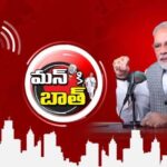 Mann Ki Baat: మన్ కీ బాత్‌లో మన గురించి.. తెలుగువాళ్లు ఫుల్ ఫిదా..