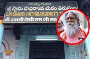 Hathiramji Mutt: మహంత్ అర్జున్ దాస్‌పై వేటు.. హథీరాంజీ మఠంపై సర్కారు యాక్షన్