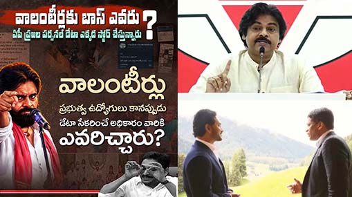 Pawan Kalyan : వాలంటీర్లకు బాస్‌ ఎవరు?.. బైజూస్‌ ఒప్పంద లెక్కలేంటి..? ప్రభుత్వానికి పవన్ ప్రశ్నలు..