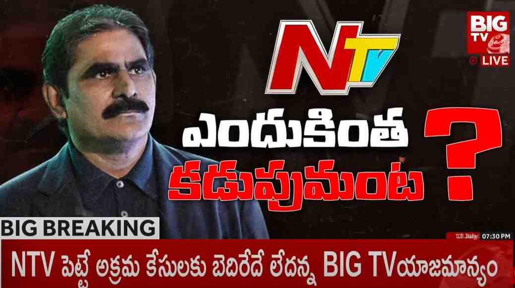 BigTV vs Ntv: బిగ్ టీవీపై ఎన్టీవీ అక్రమ కేసు.. నిరూపించాలంటూ బిగ్ సవాల్.. తగ్గేదేలే..