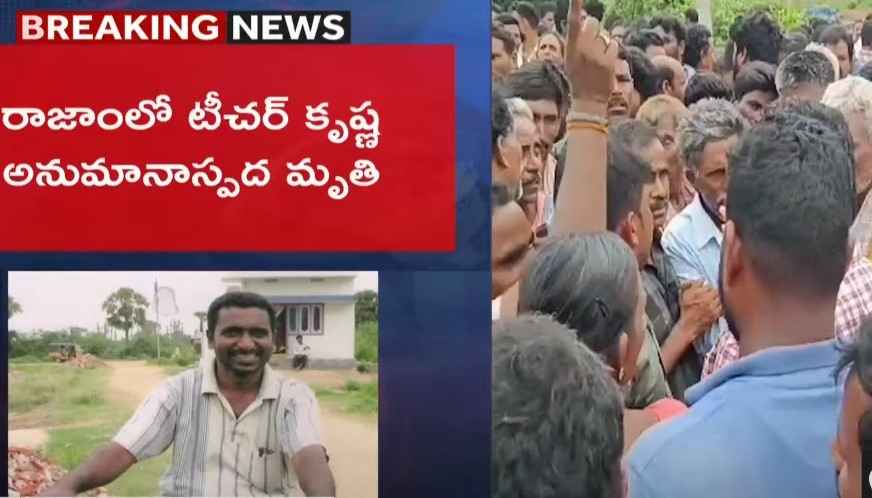 AP: ఆ టీచర్‌ను చంపేశారా? రాజకీయ కక్షలే కారణమా?