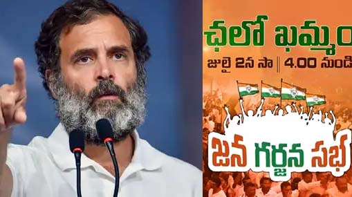 Rahul Gandhi : ఖమ్మం జన గర్జన సభ.. రాహుల్ స్పీచ్.. ప్రస్తావించే అంశాలివే..!