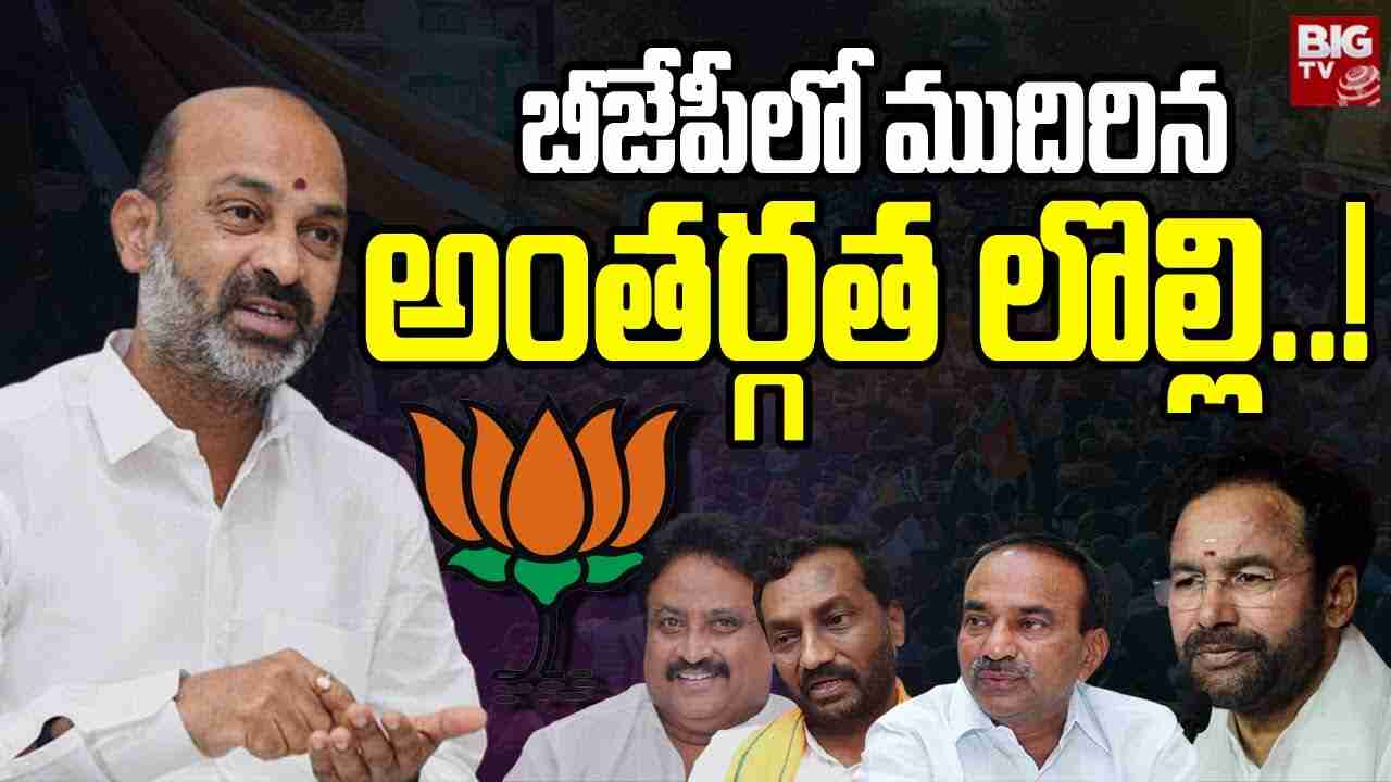 Telangana Internal Struggle In BJP..! 