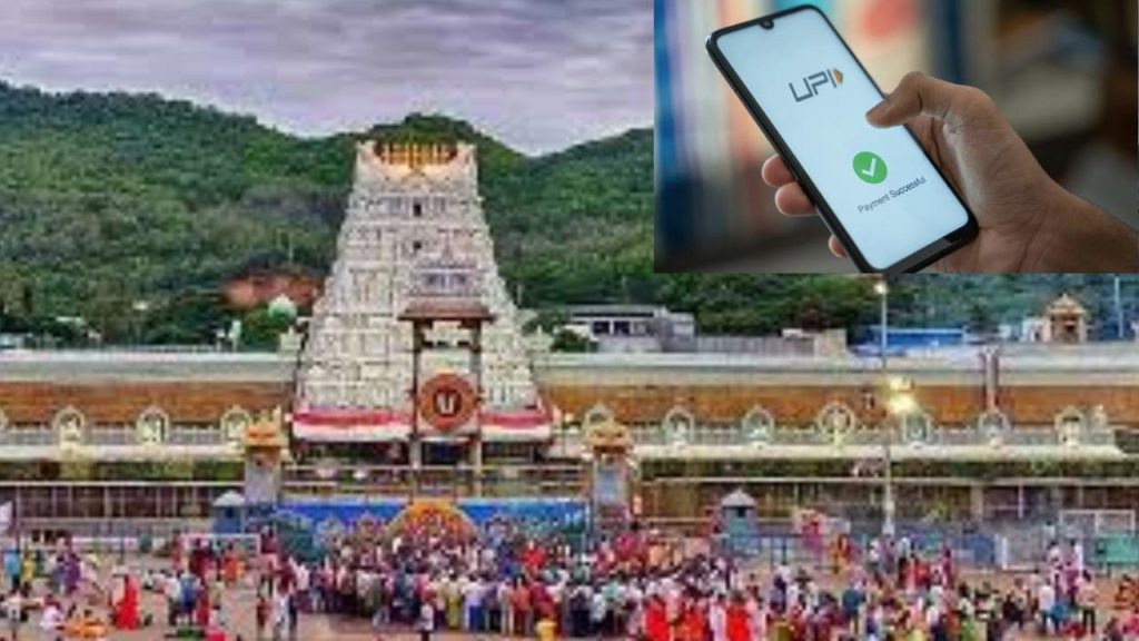 Tirumala Updates : తిరుమలలో యూపీఐ చెల్లింపులు