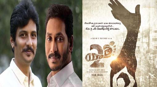 Yatra 2: ఏపీలో పొలిటికల్ బయోపిక్స్ సందడి.. ‘యాత్ర -2’ ఫస్ట్ లుక్ పోస్టర్ వైరల్..